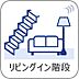 室内：【手すり付階段】手すりがないと階段の昇り降りで危険なことはもちろん、壁に手をつきながら歩くことで壁紙が汚れやすくなります。すべての方に快適に昇り降りしていただくため、手すりを設置しました。