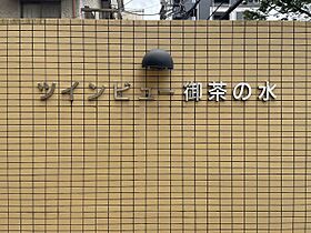 ツインビュー御茶の水 604 ｜ 東京都文京区本郷2丁目（賃貸マンション1LDK・6階・65.28㎡） その11