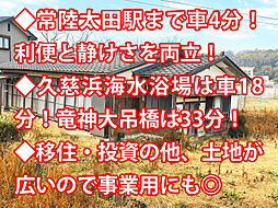 常陸太田市内田町 中古戸建