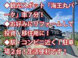 中新湊駅 250万円