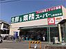 周辺：業務スーパー堺福田店 徒歩11分。 870m
