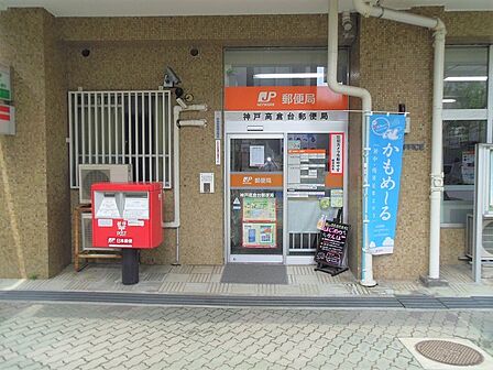 神戸高倉台郵便局 343m