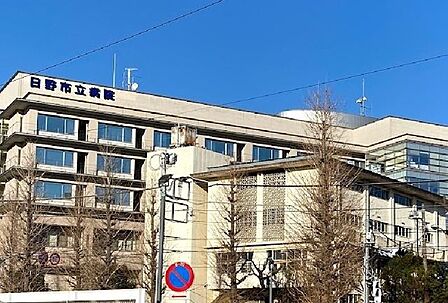 日野市立病院診療受付時間/8:30〜11:30 （精神神経科　11：00まで）休診日/土曜・日曜・祝・12月29日〜1月3日診療科21科、病床数300床を備えた、内科系・外科系・小児科系二 550m