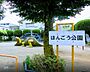 周辺：ほんごう公園遊具は、ブランコ・すべり台・鉄棒が設置されています。お子様が喜ぶ遊具が充実しており、親子で楽しく過ごすことができます。自由に動き回る十分な広さのスペースがあります。 600m