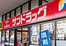 周辺：サンドラッグ 南大沢店駅から近く、営業時間は9：00～23：00。医薬品だけでなく、日用品、生鮮食品も販売しています。駐車場あり。 1000m