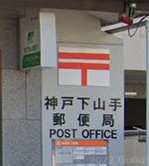 画像18:神戸下山手郵便局（197m）