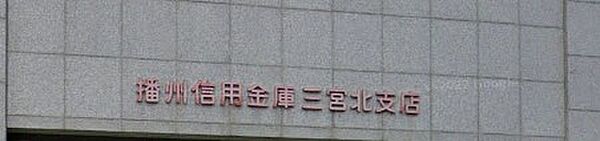 画像14:播州信用金庫三宮北支店（245m）