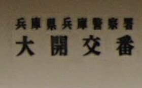 兵庫県神戸市兵庫区塚本通６丁目（賃貸マンション1K・6階・23.41㎡） その17