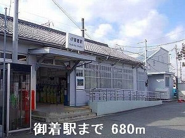 画像17:ＪＲ御着駅まで680m