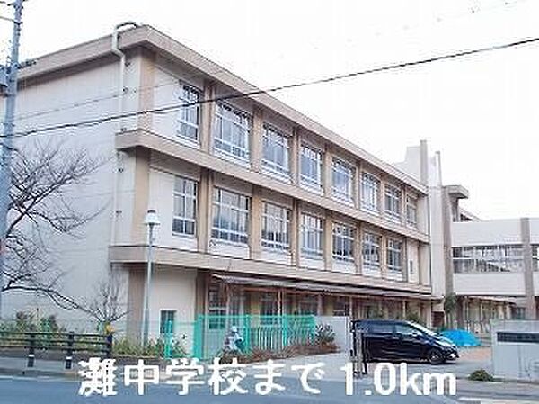 画像20:姫路市立灘中学校まで1000m