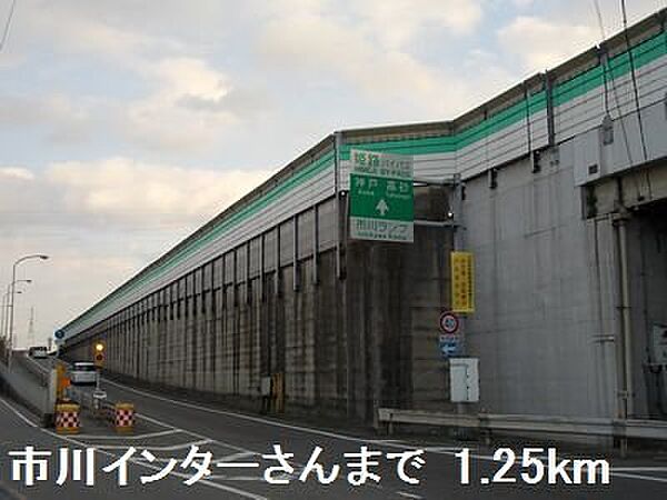 画像17:姫路バイパス市川インターさんまで1250m