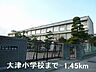 周辺：大津小学校まで1450m