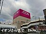 周辺：イオンさんまで2000m