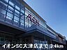 周辺：イオンSC大津店まで3400m