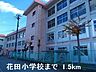 周辺：花田小学校まで1500m