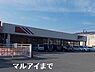 周辺：マルアイ網干店まで1500m