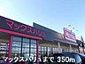 周辺：マックスバリュ・太子南店まで350m