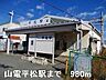 周辺：山電平松駅まで980m