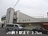 周辺：JR網干駅まで2700m