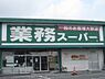 周辺：【スーパー】業務スーパー　花田店まで278ｍ