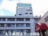 周辺：太子病院まで900m