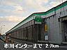 周辺：姫路バイパス市川インターまで2700m