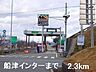 周辺：船津インターまで2300m