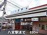 周辺：山電八家駅まで690m