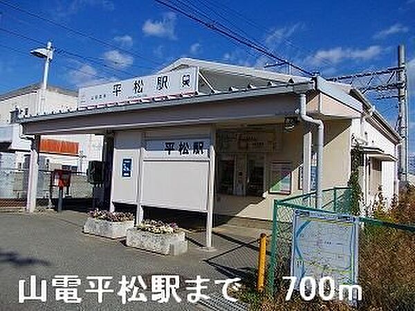 画像20:山電平松駅まで700m