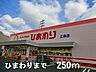 周辺：ひまわりまで250m