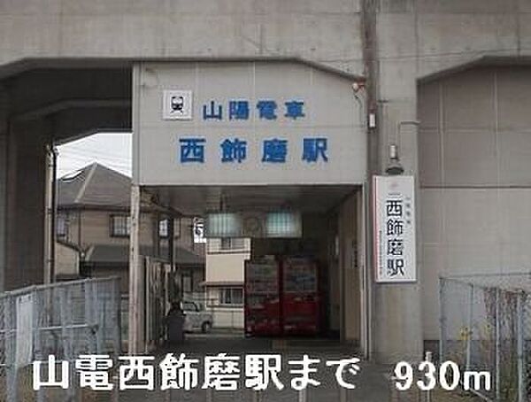 画像16:山電西飾磨駅まで930m