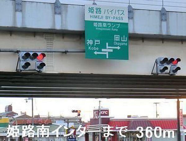 画像20:姫路バイパス姫路南インターまで360m