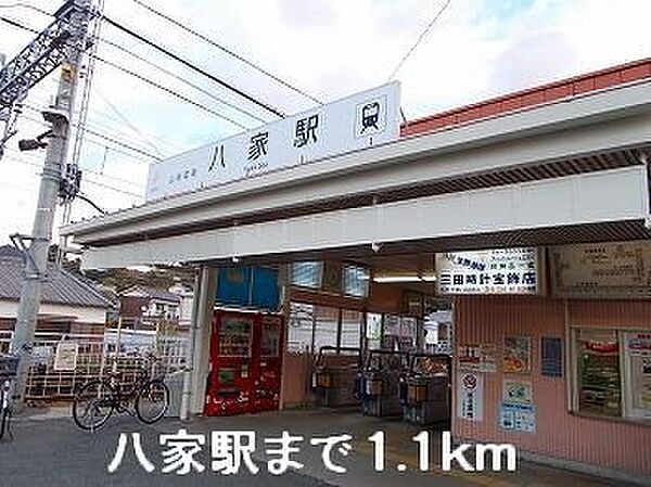画像17:山陽電鉄「八家」駅まで1100m