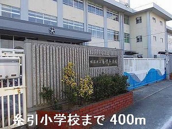 画像19:姫路市立糸引小学校まで400m