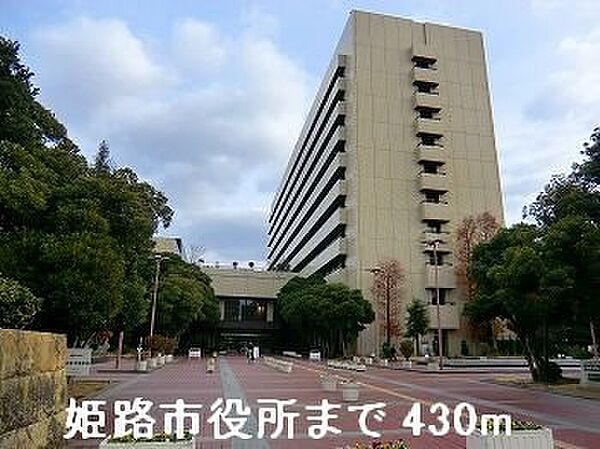 画像18:姫路市役所まで430m
