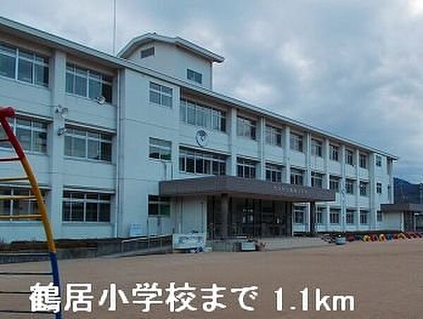 画像19:鶴居小学校まで1100m