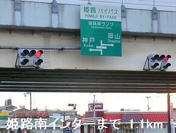 画像20:姫路バイパス姫路南インターまで1100m
