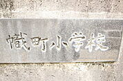 小学校「広島市立幟町小学校まで664ｍ」
