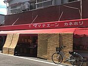 スーパー「ママチェーンカネホリ本店まで219ｍ」