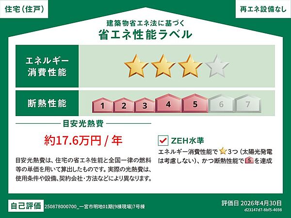 省エネ性能ラベルを拡大表示
