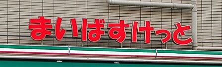 まいばすけっと青戸1丁目店　388m 徒歩約5分
