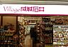 周辺：【スーパー】Village(ヴィラージュ) 成城石井 名古屋ラシック店まで1170ｍ