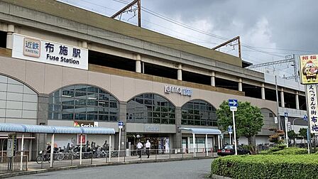 布施駅 徒歩約10分