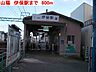 周辺：山陽　伊保駅まで800m