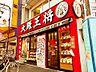 周辺：【中華料理】大阪王将 阪急石橋店まで1229ｍ