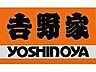 周辺：【ファーストフード】吉野家 173号線川西多田店まで597ｍ