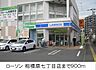 周辺：ローソン 相模原七丁目店まで900m