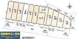 町田市相原町　建築条件なし売地〜全１２区画〜 No.5