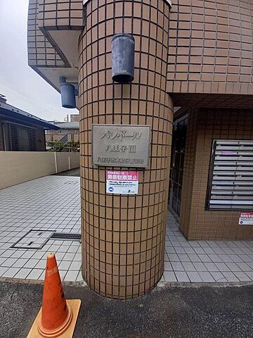 リビング/ダイニング 八王子市本町