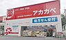 周辺：ドラッグアカカベ 枚方公園店（1331m）